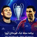 دانلود برنامه مجله لیگ قهرمانان اروپا ۲۱- ۲۰۲۰ با دوبله 