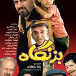 دانلود سریال بزنگاه Bezangah