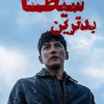 دانلود سریال بدترین شیطان The Worst of Evil