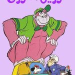 دانلود سریال گوریل انگوری The Great Grape Ape Show