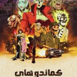 دانلود سریال Creature Commandos