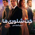 دانلود سریال Suits LA