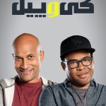 دانلود سریال Key and Peele