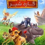 دانلود سریال The Lion Guard
