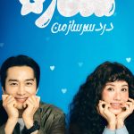 دانلود سریال کره‌ای My Troublesome Star